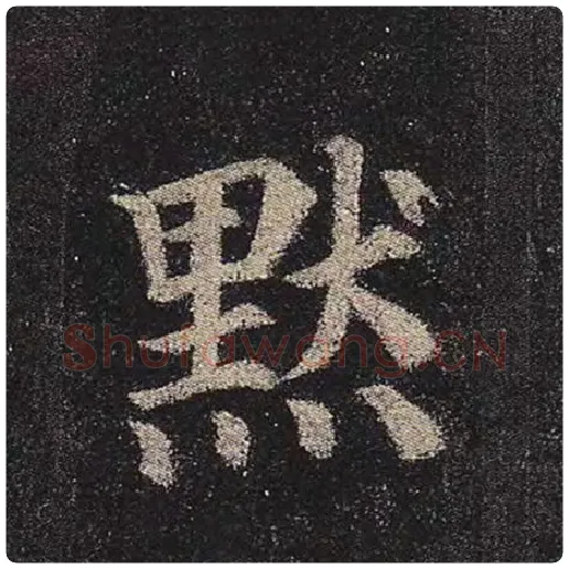 颜真卿毛笔楷书默字的写法,摘自颜真卿书法作品多宝塔碑