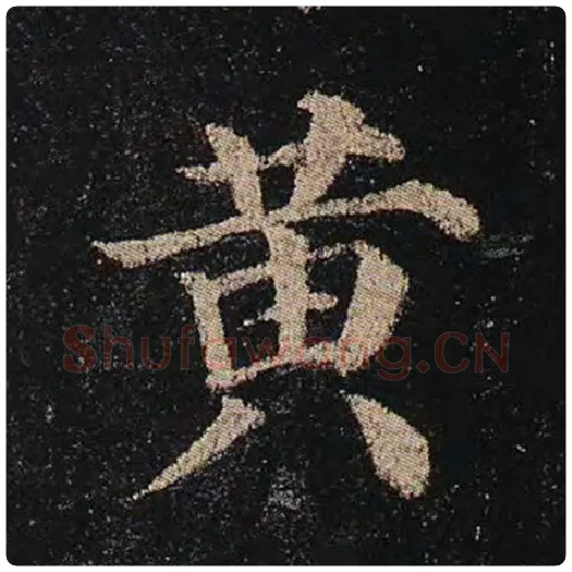 颜真卿毛笔楷书黄字的写法,摘自颜真卿书法作品多宝塔碑