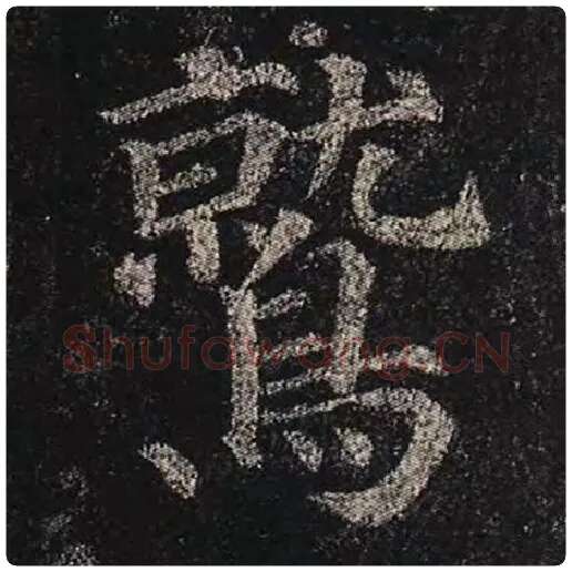 颜真卿毛笔楷书鹫字的写法,摘自颜真卿书法作品多宝塔碑