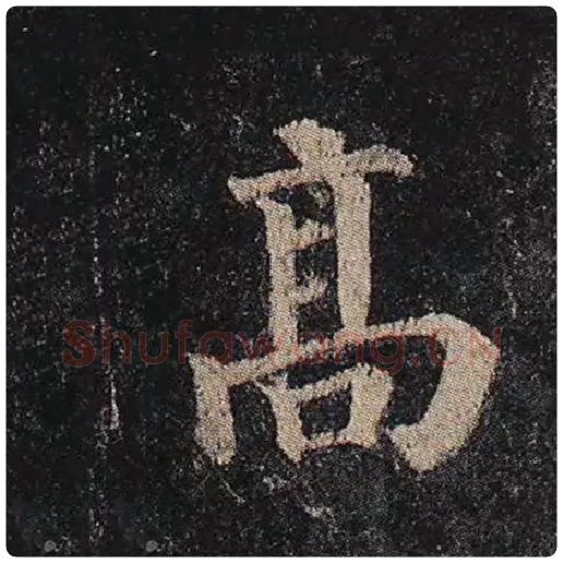 颜真卿毛笔楷书高字的写法,摘自颜真卿书法作品多宝塔碑