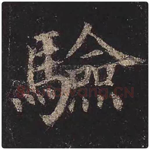 颜真卿毛笔楷书验字的写法,摘自颜真卿书法作品多宝塔碑