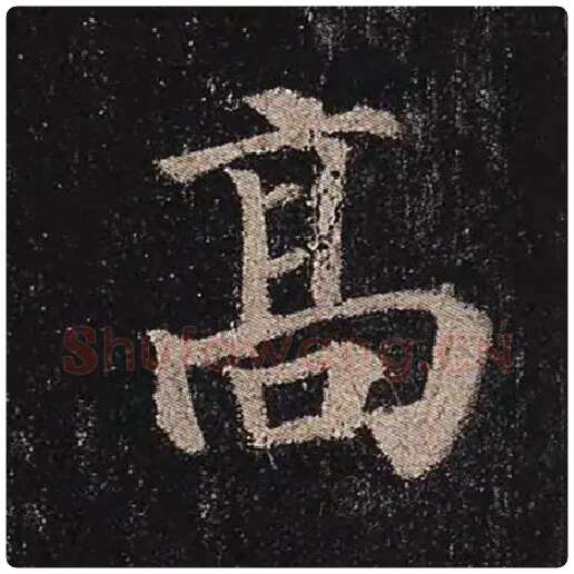 颜真卿毛笔楷书高字的写法,摘自颜真卿书法作品多宝塔碑