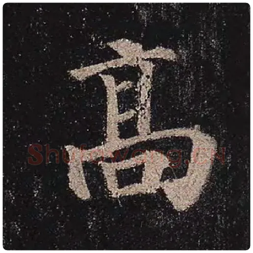 颜真卿毛笔楷书高字的写法,摘自颜真卿书法作品多宝塔碑