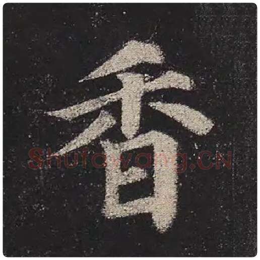 颜真卿毛笔楷书香字的写法,摘自颜真卿书法作品多宝塔碑