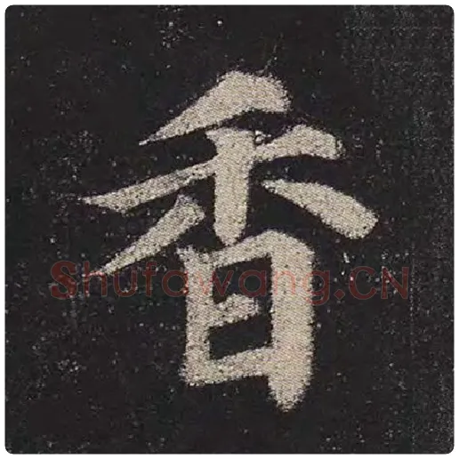 颜真卿毛笔楷书香字的写法,摘自颜真卿书法作品多宝塔碑