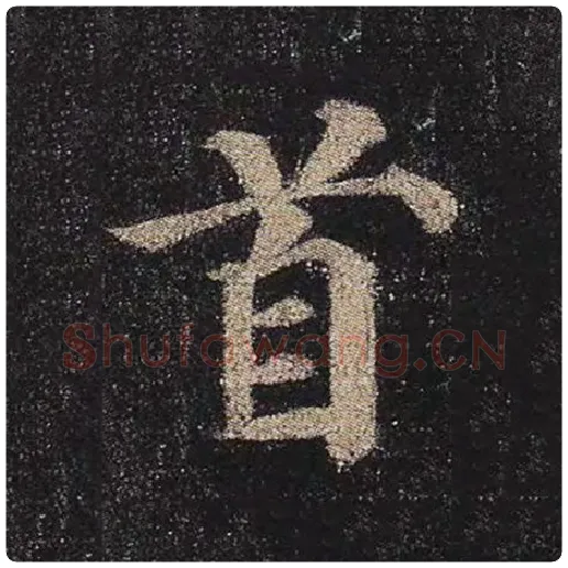 颜真卿毛笔楷书首字的写法,摘自颜真卿书法作品多宝塔碑