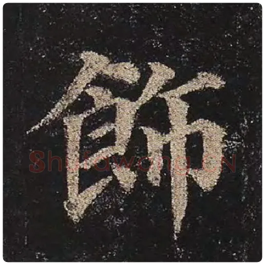 颜真卿毛笔楷书饰字的写法,摘自颜真卿书法作品多宝塔碑