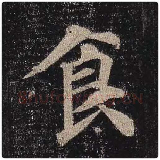 颜真卿毛笔楷书食字的写法,摘自颜真卿书法作品多宝塔碑