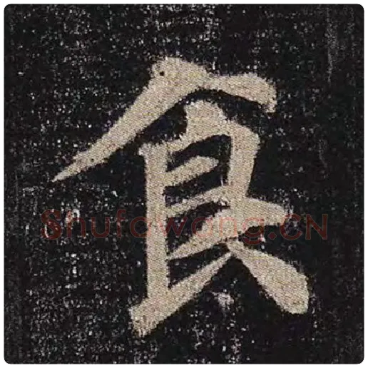 颜真卿毛笔楷书食字的写法,摘自颜真卿书法作品多宝塔碑