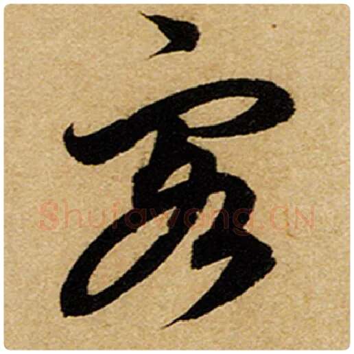 赵孟頫毛笔楷书客字的写法,摘自赵孟頫书法作品前后赤壁赋