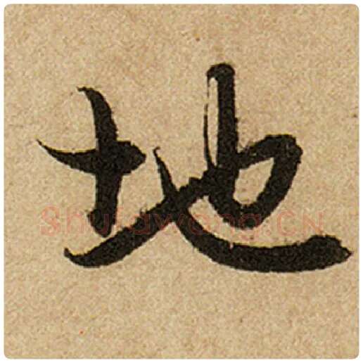 赵孟頫毛笔楷书地字的写法,摘自赵孟頫书法作品前后赤壁赋