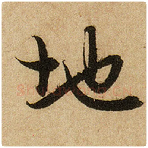 赵孟頫毛笔楷书地字的写法,摘自赵孟頫书法作品前后赤壁赋