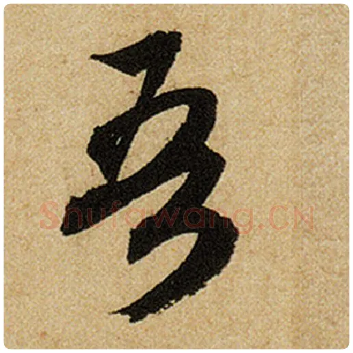 赵孟頫毛笔楷书吾字的写法,摘自赵孟頫书法作品前后赤壁赋