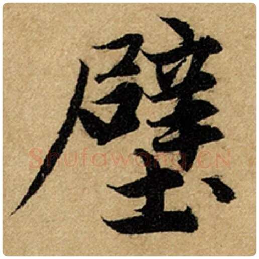 赵孟頫毛笔楷书壁字的写法,摘自赵孟頫书法作品前后赤壁赋