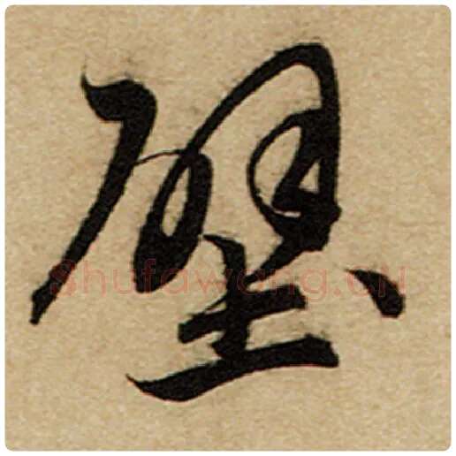 赵孟頫毛笔楷书壁字的写法,摘自赵孟頫书法作品前后赤壁赋