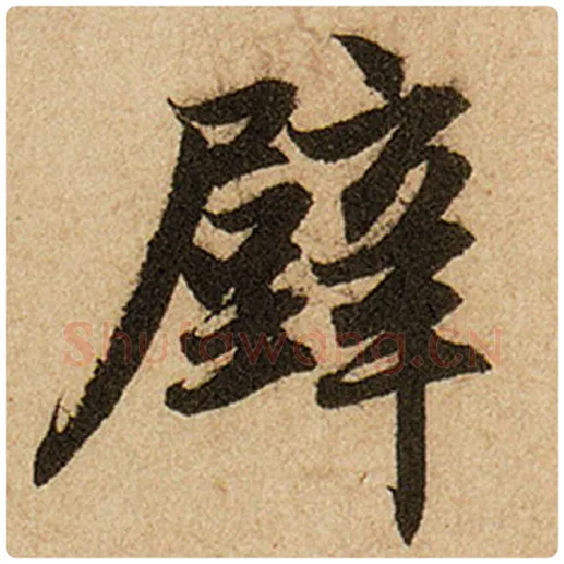赵孟頫毛笔楷书壁字的写法,摘自赵孟頫书法作品前后赤壁赋