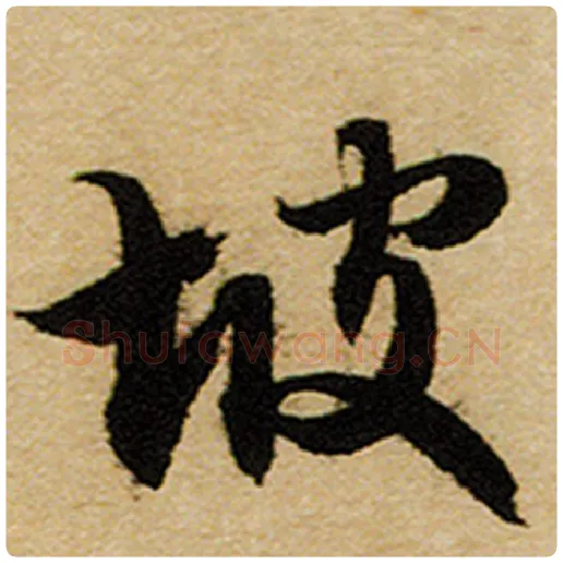 赵孟頫毛笔楷书坡字的写法,摘自赵孟頫书法作品前后赤壁赋