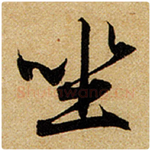 赵孟頫毛笔楷书坐字的写法,摘自赵孟頫书法作品前后赤壁赋
