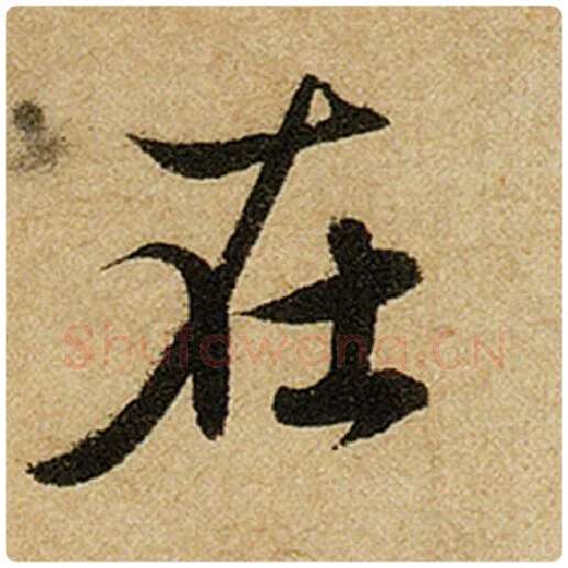 赵孟頫毛笔楷书在字的写法,摘自赵孟頫书法作品前后赤壁赋