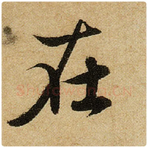 赵孟頫毛笔楷书在字的写法,摘自赵孟頫书法作品前后赤壁赋