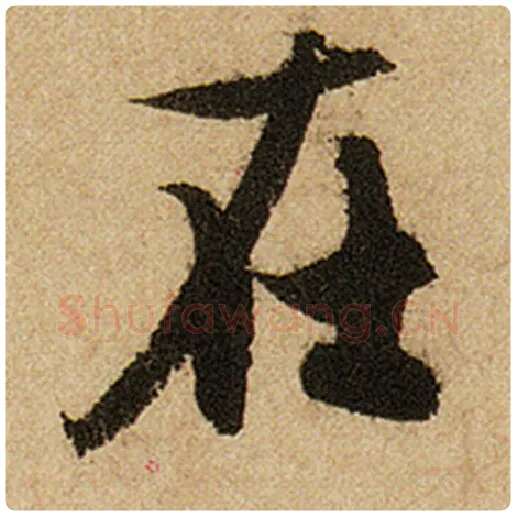 赵孟頫毛笔楷书在字的写法,摘自赵孟頫书法作品前后赤壁赋