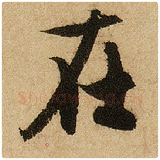 赵孟頫毛笔楷书在字的写法,摘自赵孟頫书法作品前后赤壁赋