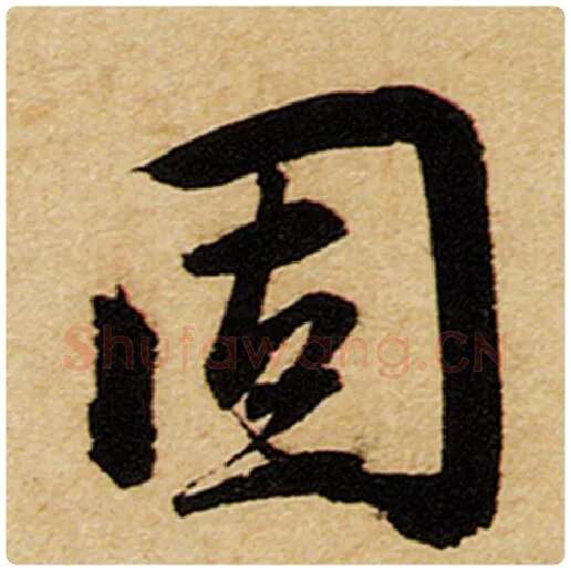 赵孟頫毛笔楷书固字的写法,摘自赵孟頫书法作品前后赤壁赋