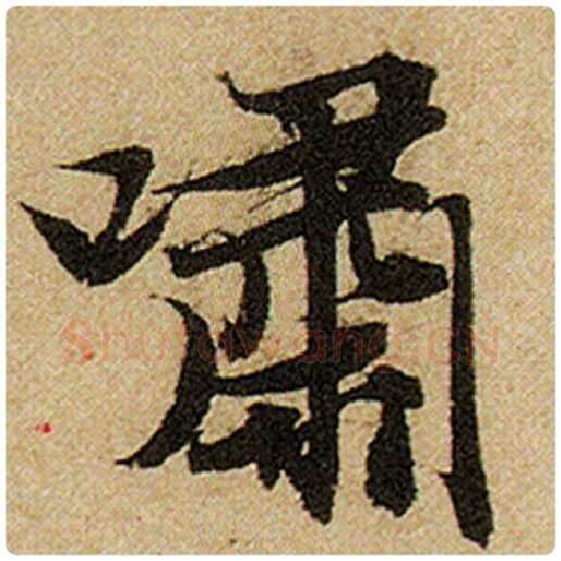 赵孟頫毛笔楷书啸字的写法,摘自赵孟頫书法作品前后赤壁赋