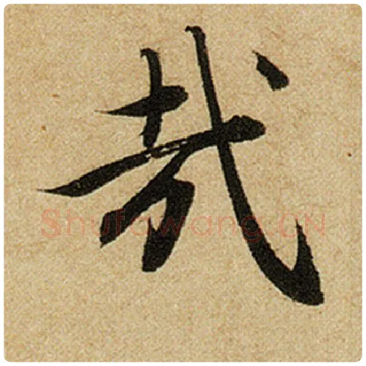 赵孟頫毛笔楷书哉字的写法,摘自赵孟頫书法作品前后赤壁赋