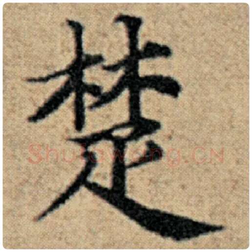 赵孟頫毛笔楷书楚字的写法,摘自赵孟頫书法作品汉汲黯传