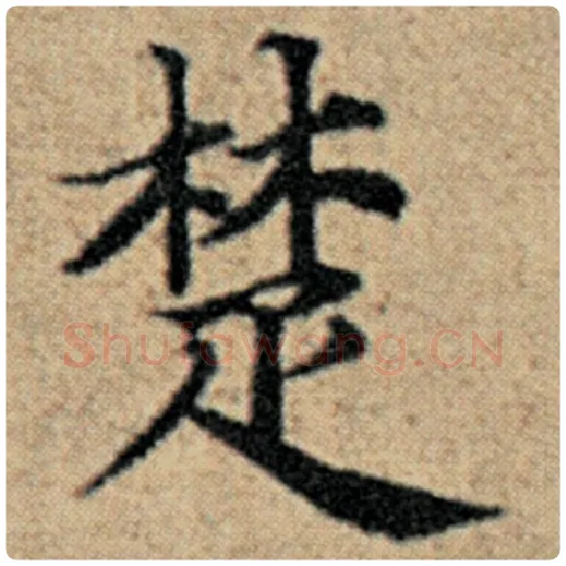 赵孟頫毛笔楷书楚字的写法,摘自赵孟頫书法作品汉汲黯传