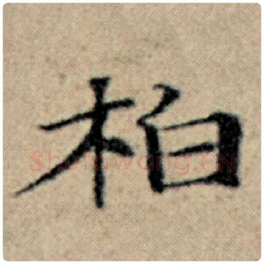 赵孟頫毛笔楷书柏字的写法,摘自赵孟頫书法作品汉汲黯传