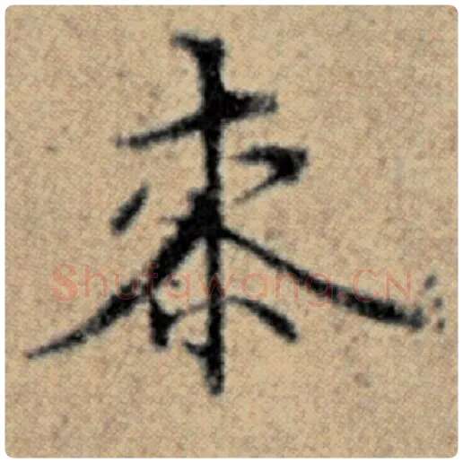 赵孟頫毛笔楷书桼字的写法,摘自赵孟頫书法作品汉汲黯传
