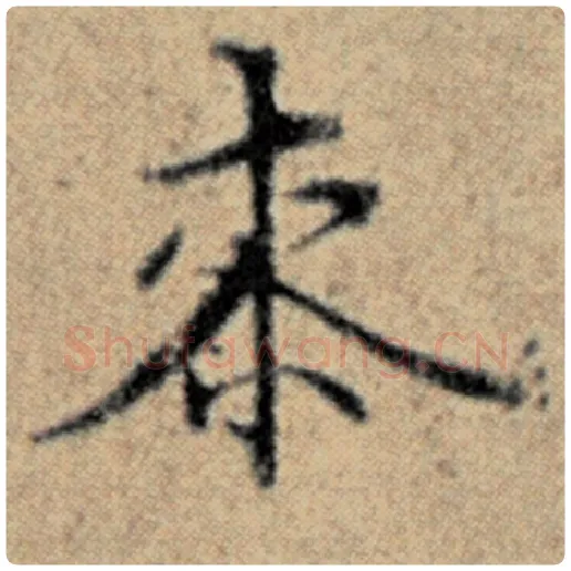 赵孟頫毛笔楷书桼字的写法,摘自赵孟頫书法作品汉汲黯传