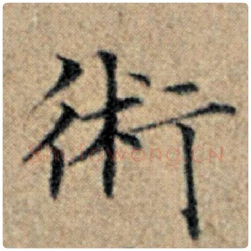赵孟頫毛笔楷书术字的写法,摘自赵孟頫书法作品汉汲黯传