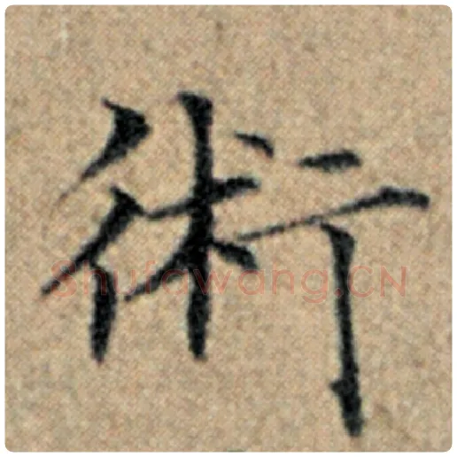 赵孟頫毛笔楷书术字的写法,摘自赵孟頫书法作品汉汲黯传