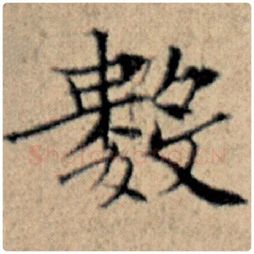 赵孟頫毛笔楷书数字的写法,摘自赵孟頫书法作品汉汲黯传