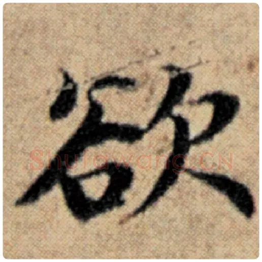 赵孟頫毛笔楷书欲字的写法,摘自赵孟頫书法作品汉汲黯传