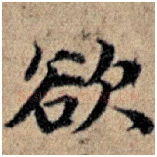 赵孟頫毛笔楷书欲字的写法,摘自赵孟頫书法作品汉汲黯传