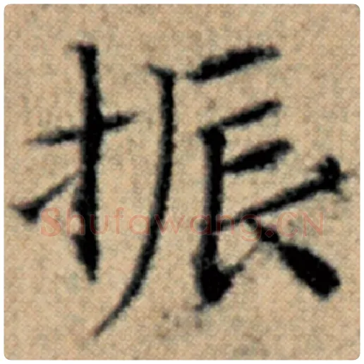 赵孟頫毛笔楷书振字的写法,摘自赵孟頫书法作品汉汲黯传