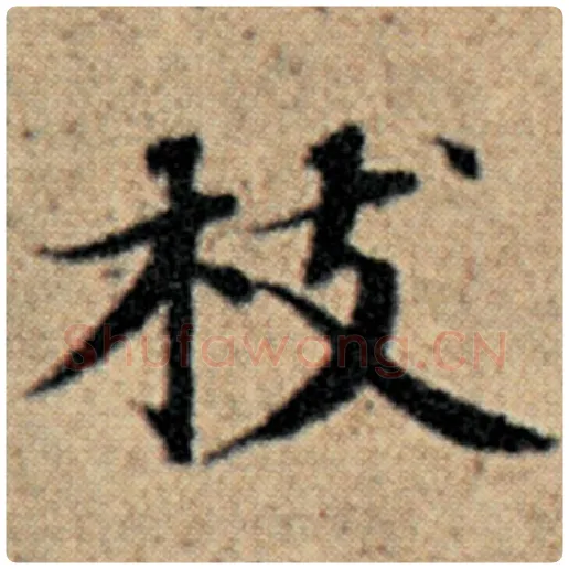 赵孟頫毛笔楷书枝字的写法,摘自赵孟頫书法作品汉汲黯传