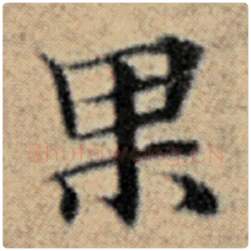 赵孟頫毛笔楷书果字的写法,摘自赵孟頫书法作品汉汲黯传