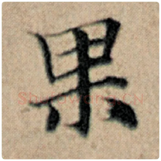 赵孟頫毛笔楷书果字的写法,摘自赵孟頫书法作品汉汲黯传