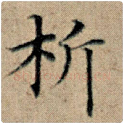 赵孟頫毛笔楷书析字的写法,摘自赵孟頫书法作品汉汲黯传