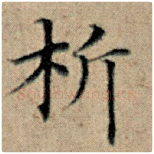 赵孟頫毛笔楷书析字的写法,摘自赵孟頫书法作品汉汲黯传