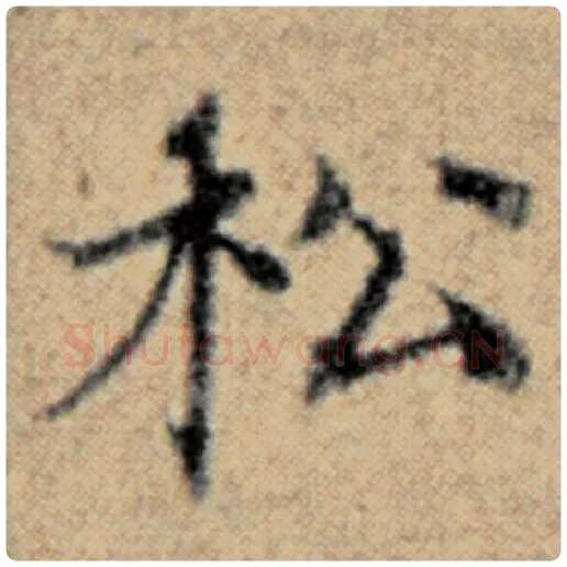 赵孟頫毛笔楷书松字的写法,摘自赵孟頫书法作品汉汲黯传