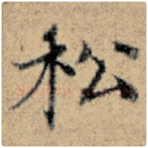 赵孟頫毛笔楷书松字的写法,摘自赵孟頫书法作品汉汲黯传