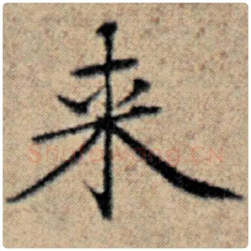 赵孟頫毛笔楷书来字的写法,摘自赵孟頫书法作品汉汲黯传