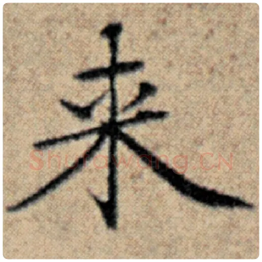 赵孟頫毛笔楷书来字的写法,摘自赵孟頫书法作品汉汲黯传