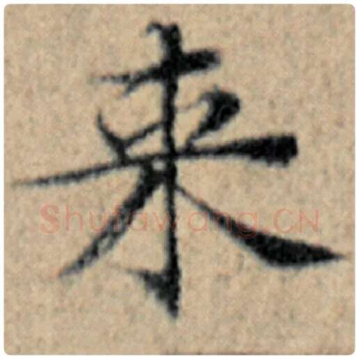 赵孟頫毛笔楷书来字的写法,摘自赵孟頫书法作品汉汲黯传